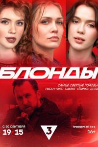 Блонды (1 сезон) Блонды (1 сезон)