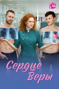 Сердце Веры (1 сезон)