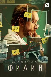 Филин (1-3 сезон)