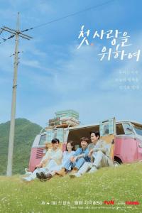 Во-первых, ради любви (1 сезон)