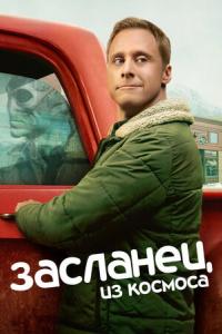 Засланец из космоса (1-3 сезон)
