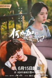 Персиковый источник Хэ Цзяцзя (1 сезон)