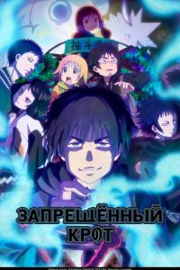 Запрещенный Крот (1 сезон)