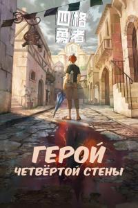 Герой четвёртой стены (1 сезон)