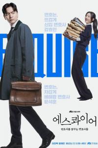 Эсквайр (1 сезон)