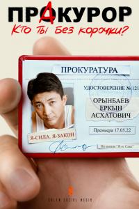 Пракурор (1 сезон)