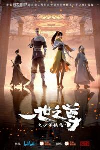 Почитаемый во всём мире (1 сезон)