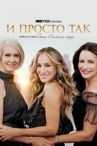 И просто так (1-2 сезон) И просто так (1-2 сезон)