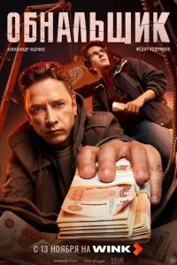 Обнальщик (1 сезон)