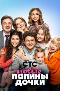 Папины дочки. Новые (1-5 сезон)