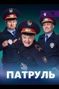 Патруль (1-7 сезон)