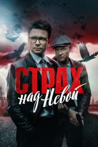 Страх над Невой (1-2 сезон)