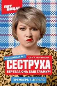 Сеструха (1-3 сезон)