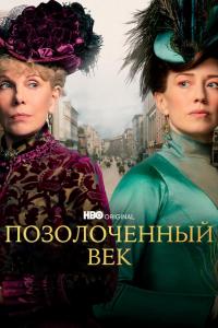 Позолоченный век (1-2 сезон)