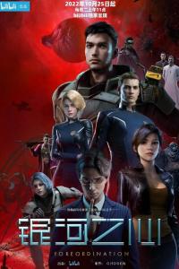 Сердце галактики (1 сезон)