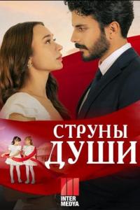 Струны души (1 сезон)