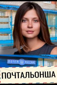 Почтальонша (1-2 сезон)