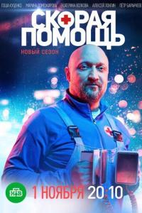 Скорая помощь (1-8 сезон)