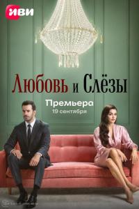 Любовь и слёзы (1 сезон)