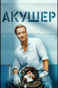 Акушер (1 сезон)