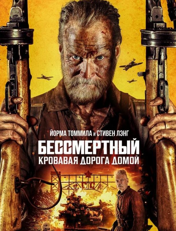 Бессмертный: Кровавая дорога домой 2025