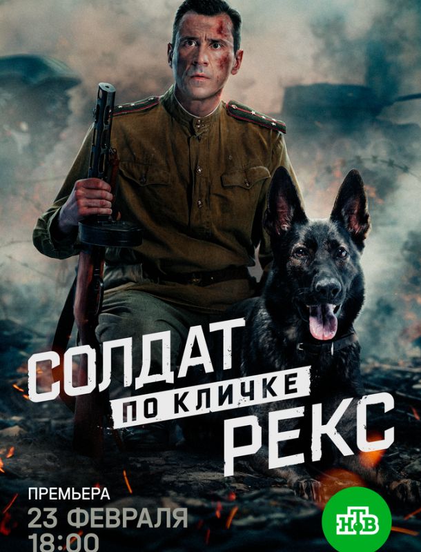 Солдат по кличке Рекс (1 сезон) 2025