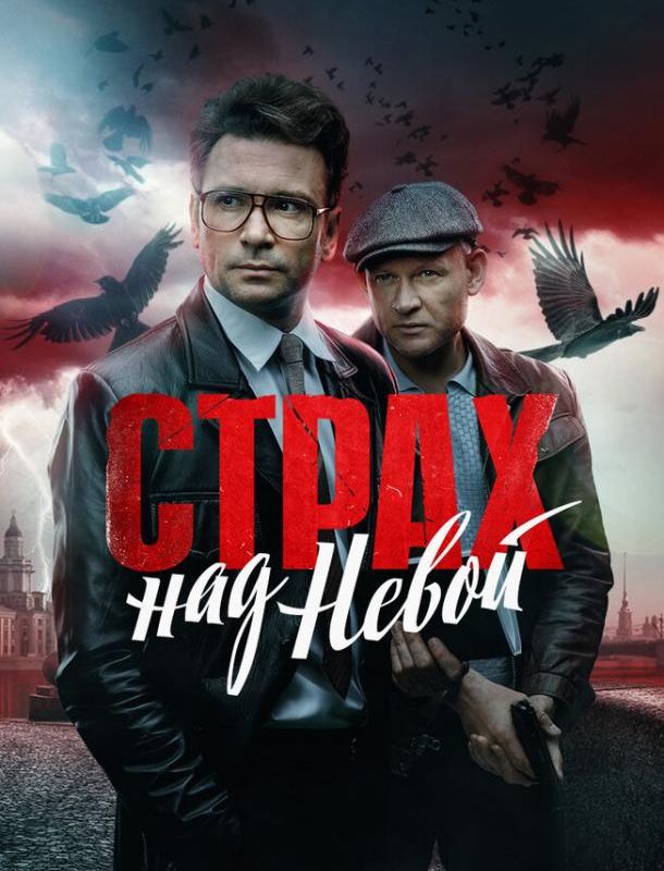 Страх над Невой (1-2 сезон) 2023