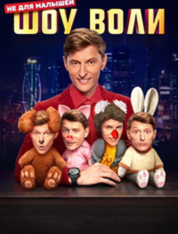 Шоу Воли (1 сезон) 2023