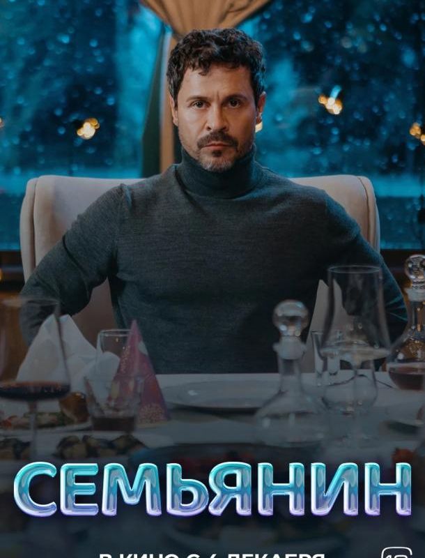 Семьянин 2025