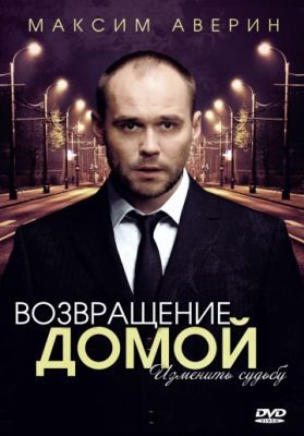 Возвращение домой (1 сезон) 2011