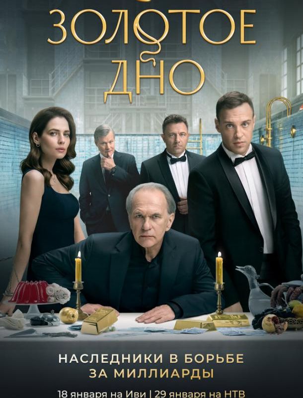 Золотое дно (1 сезон) 2023
