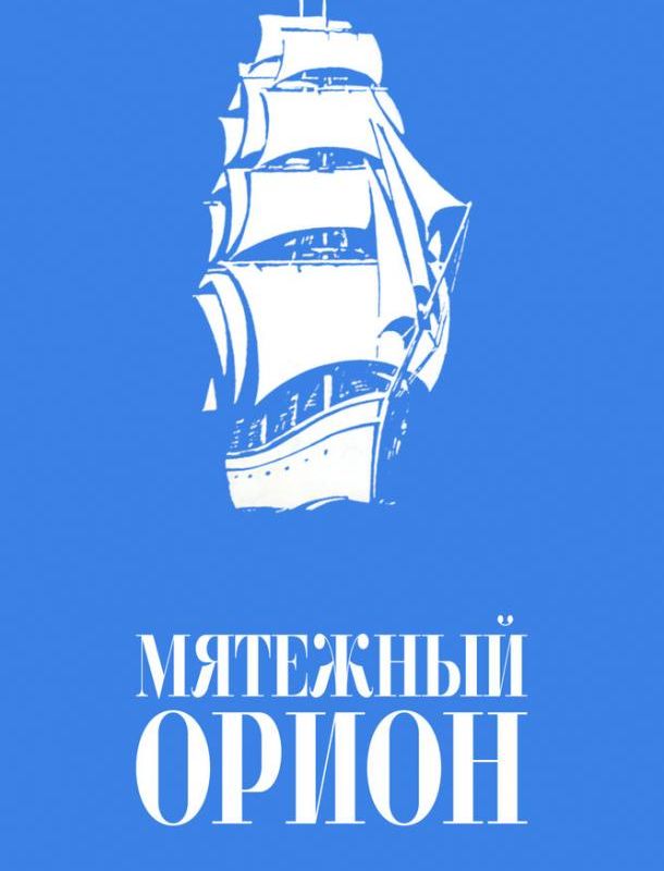 Мятежный «Орионъ» 1978