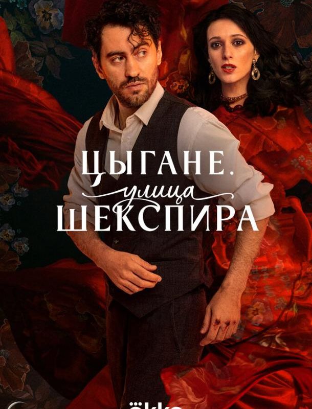 Цыгане. Улица Шекспира (1 сезон) 2025