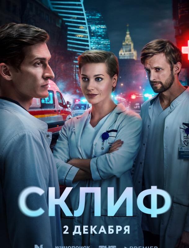 Склиф (1 сезон) 2025