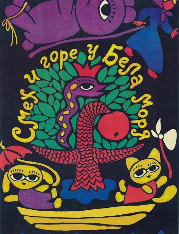 Смех и горе у Бела моря ( сезон) 1988