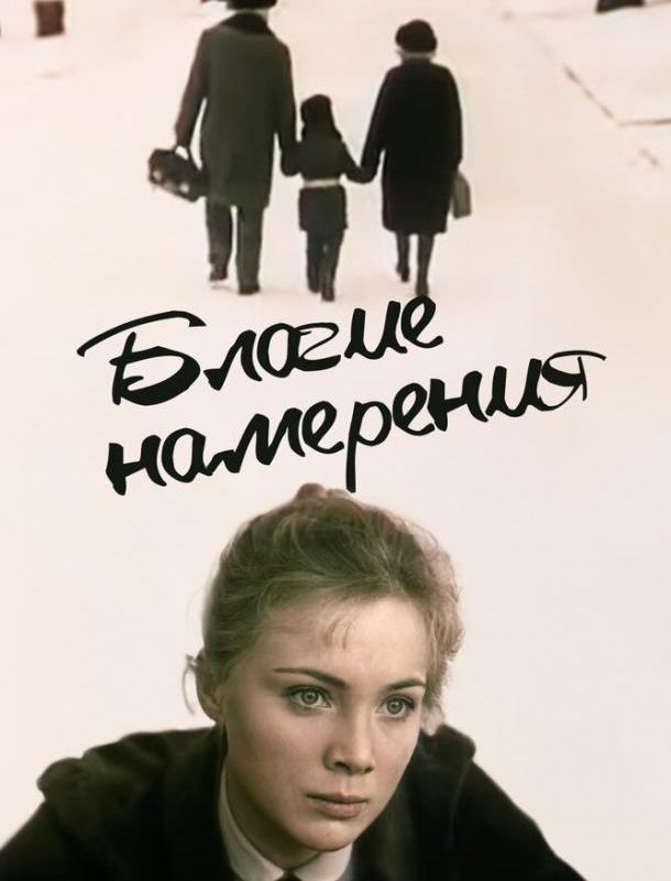 Благие намерения 1984
