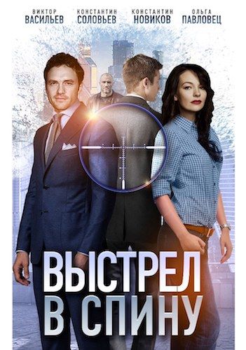 Выстрел в спину (1 сезон) 2018