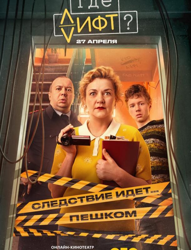 Где лифт? (1 сезон) 2026
