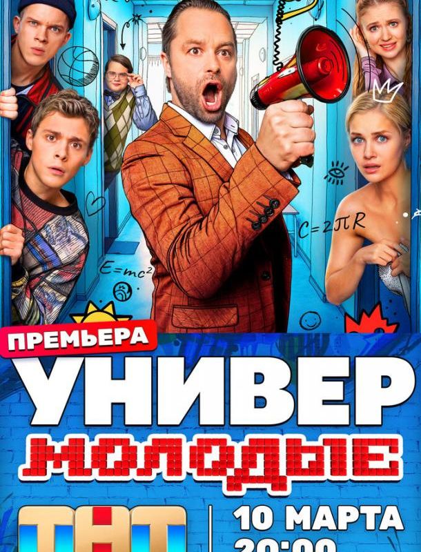Универ. Молодые (1 сезон) 2025 Универ. Молодые (1 сезон) 2025