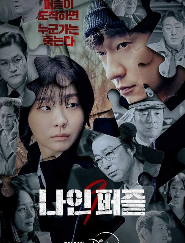 Девять пазлов (1 сезон) 2025