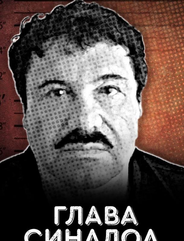 Глава Синалоа 2021