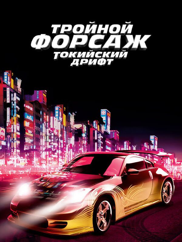 Тройной форсаж: Токийский дрифт 2006