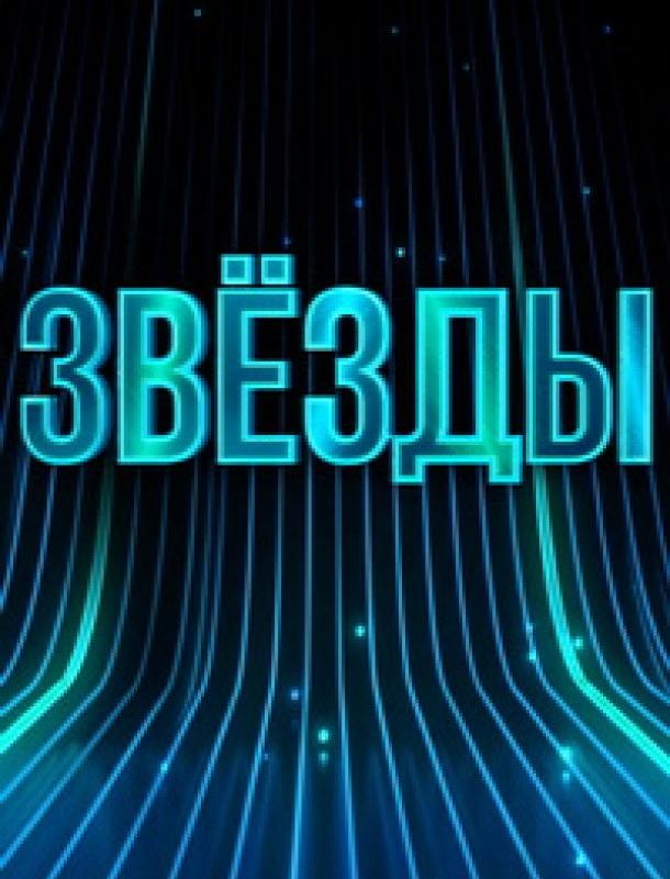 Звёзды (1 сезон) 2024 Звёзды (1 сезон) 2024