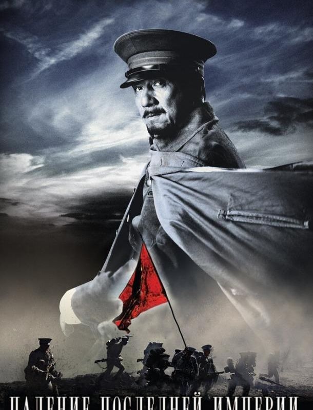 Падение последней империи ( сезон) 2011