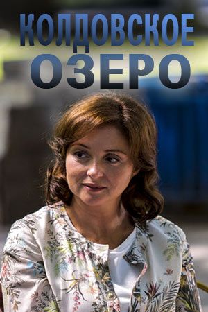 Колдовское озеро (1 сезон) 2018