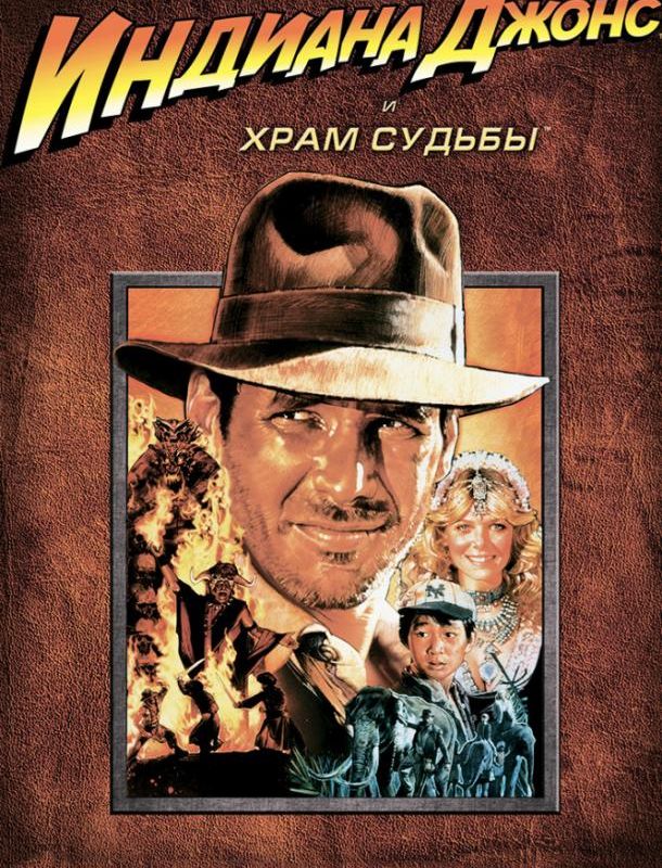 Индиана Джонс и Храм судьбы 1984