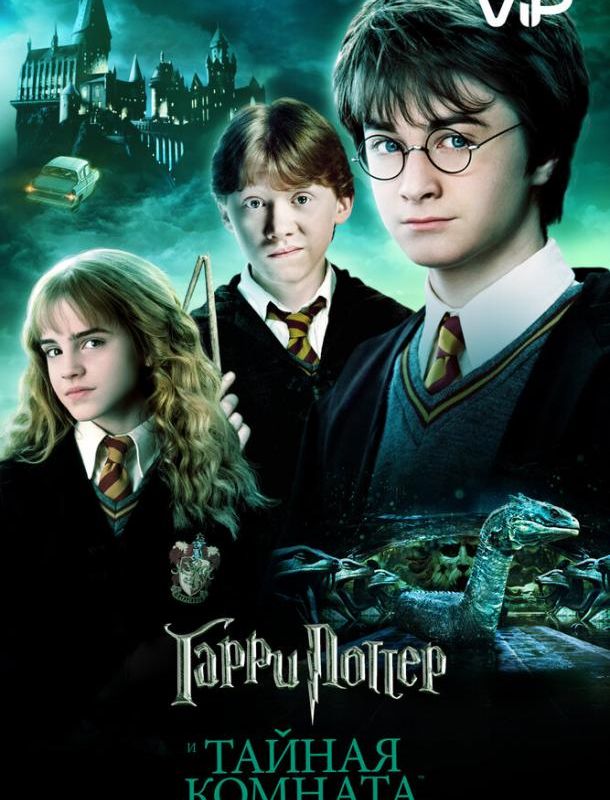 Гарри Поттер и Тайная Комната 2002