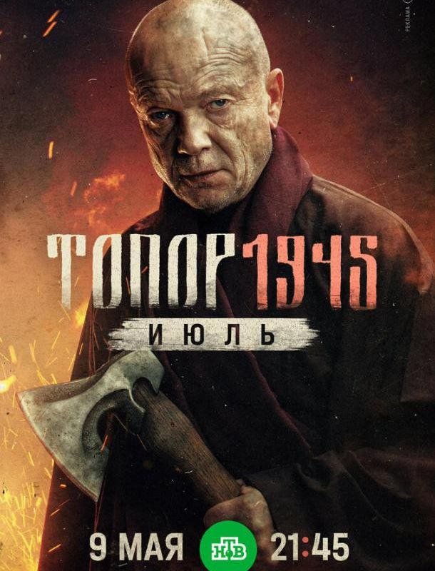 Топор. 1945. Июль (1 сезон) 2021