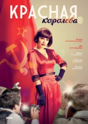 Красная королева (1 сезон) 2015