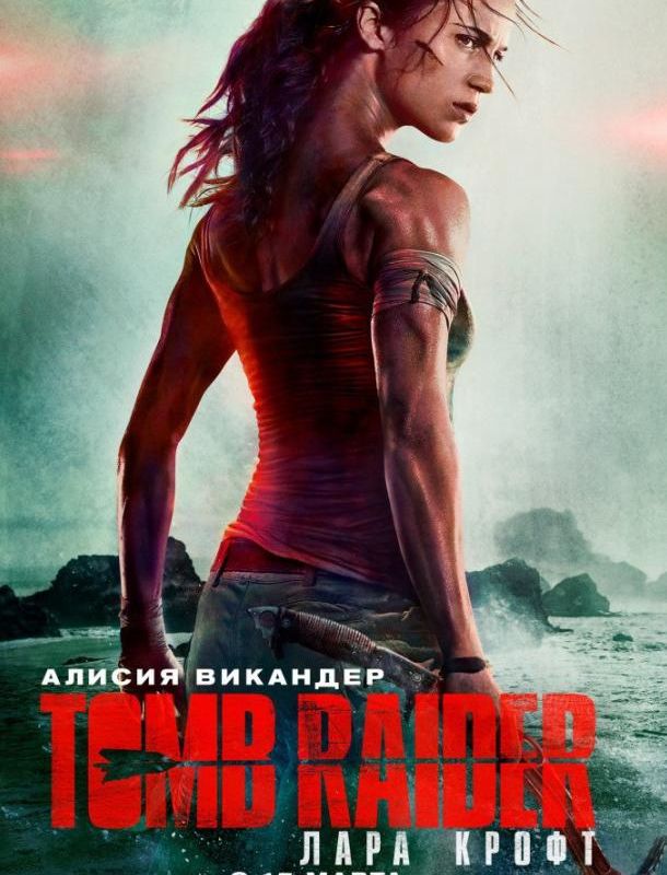 Tomb Raider: Лара Крофт ( сезон) 2018